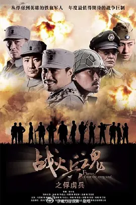 王奎荣主演电视剧战火兵魂 (2012)