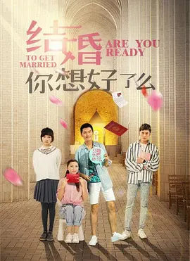 缪婷茹主演电视剧结婚，你准备好了吗