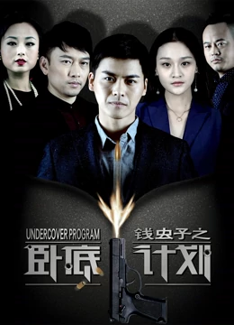 高超主演电视剧钱虫子之卧底计划