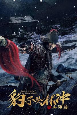 文东俊新电视剧豹子头林冲之山神庙