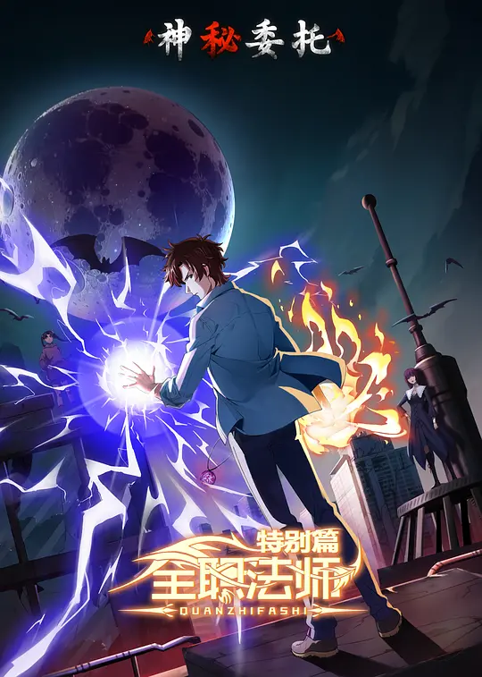 黑石稔主演动漫全职法师特别篇之神秘委托