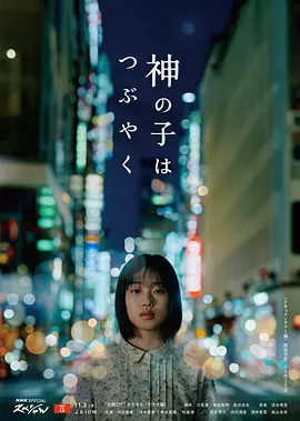 萩原圣人新电视剧神的孩子喃喃自语