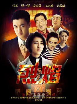 周一围主演电视剧烈焰2013