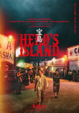 洼田正孝新电视剧宝岛