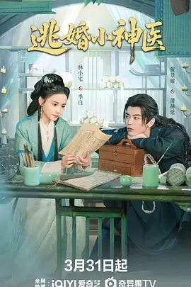张博林主演电视剧逃婚小神医