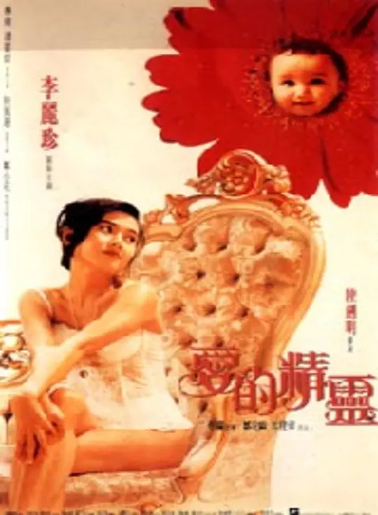 范爱洁主演电影爱的精灵