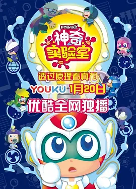 高全胜主演动漫开心超人联盟之神奇实验室