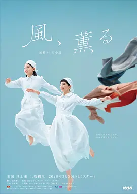 北村一辉主演电视剧风，带有香气