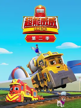 小时候主演动漫超能威威快车第二季