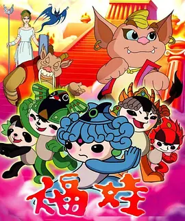 黄渤主演动漫福娃