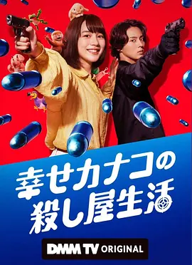 能年玲奈主演电视剧幸福伽菜子的快乐杀手生活