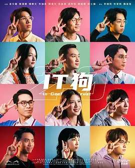 邱士缙主演电视剧IT狗2.0
