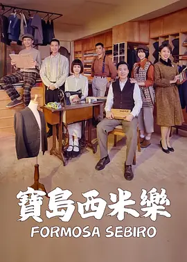 李緻主演电视剧宝岛西米乐