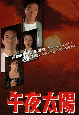 黄秋生新电视剧午夜太阳国语