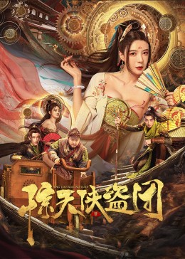 庞瀚辰主演电影惊天侠盗团