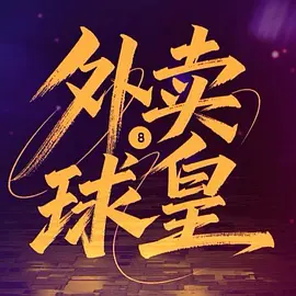 金贤正主演电视剧外卖球皇