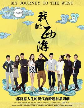 张博涵主演电视剧我的西游