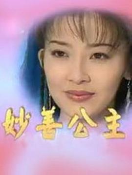 王淇主演电视剧妙善公主