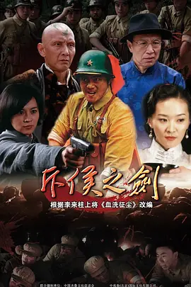 葛星新电视剧斥侯之剑