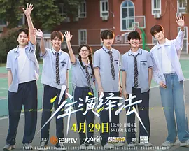 江信熹主演电视剧少年演绎法