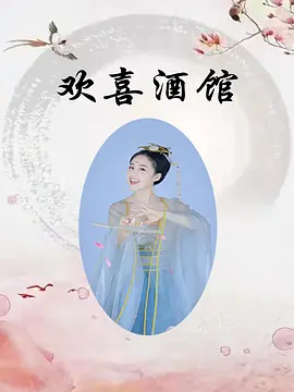 白晶晶主演电视剧欢喜酒馆