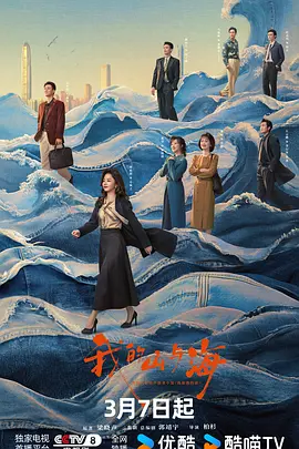 王劲松主演电视剧我的山与海