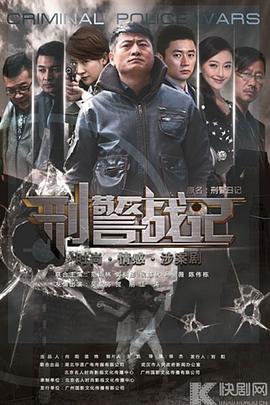 贺刚主演电视剧刑警战记
