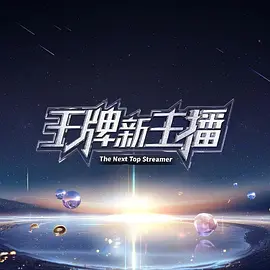 孟佳新综艺王牌新主播