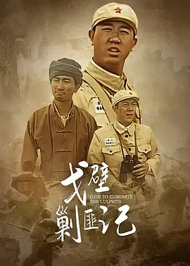 申军宜主演电视剧戈壁剿匪记