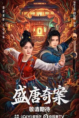 何泓姗主演电视剧盛唐奇案