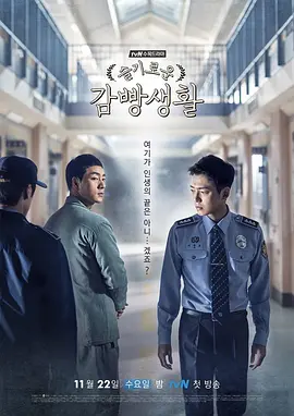金汉钟新电视剧机智的监狱生活