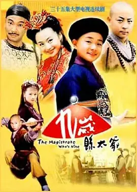 吴孟达主演电视剧九岁县太爷