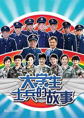 王磊主演电视剧大学生士兵的故事