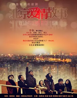 班赞主演电视剧北京爱情故事2012