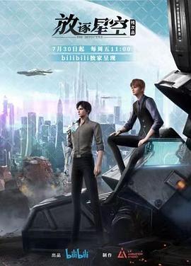 沈磊主演动漫残次品·放逐星空