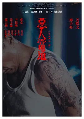 周祉君新电视剧恶人当道