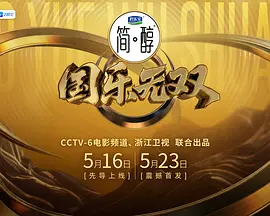 邵子恒主演综艺国乐无双