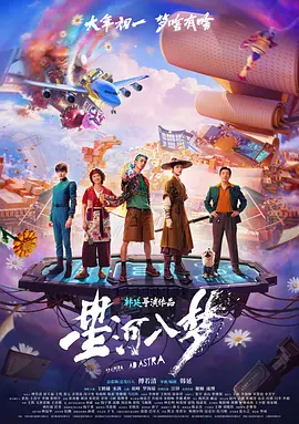 祖峰新电影星河入梦