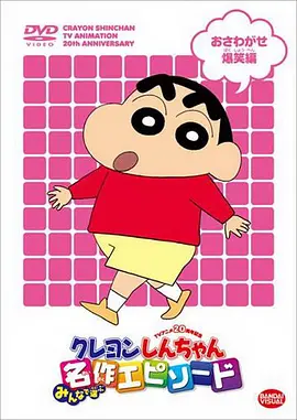 小林由美子新动漫蜡笔小新第10季