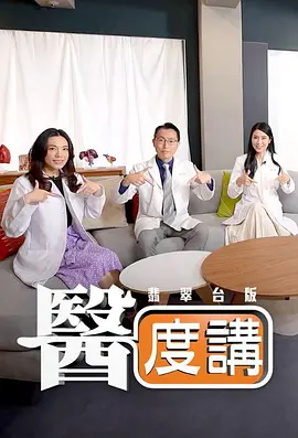 李澄琳新综艺医度讲