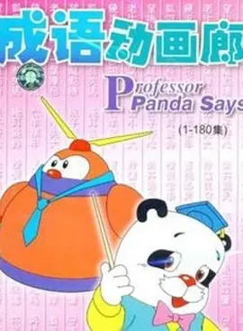 林保全主演动漫成语动画廊