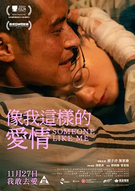 廖子妤主演电影像我这样的爱情