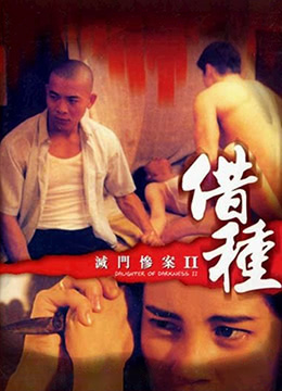 廖启智主演电影灭门惨案II借种