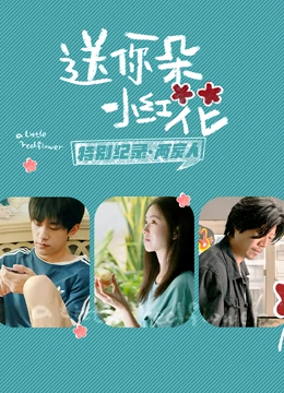 易烊千玺主演电影送你一朵小红花 · 特别纪录第二集