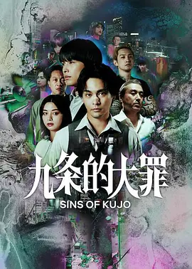 室毅主演电视剧九条的大罪